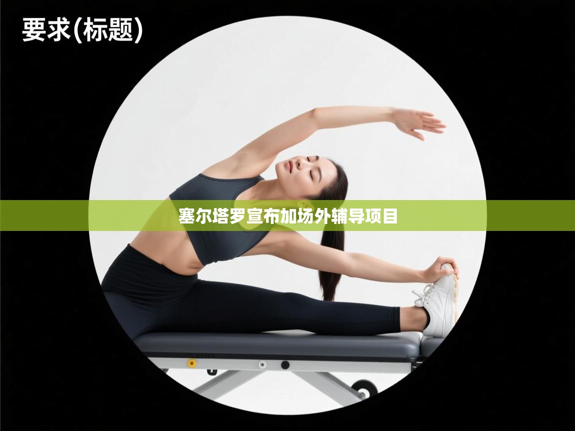云开体育app官网入口-塞尔塔罗宣布加场外辅导项目  第4张
