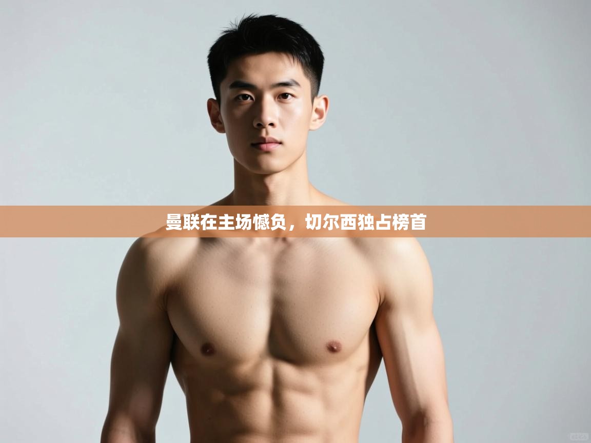 开云体育忘记密码找回-曼联在主场憾负,切尔西独占榜首  第2张