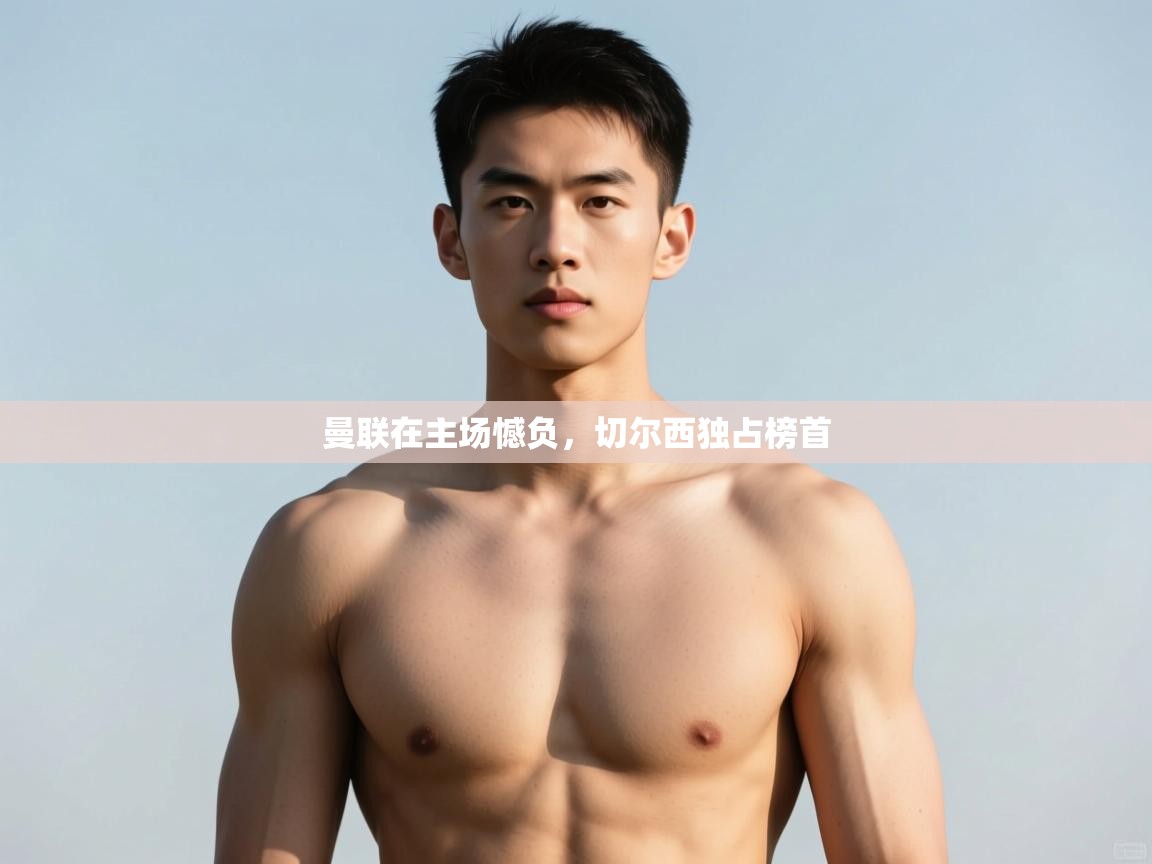 开云体育忘记密码找回-曼联在主场憾负,切尔西独占榜首  第3张