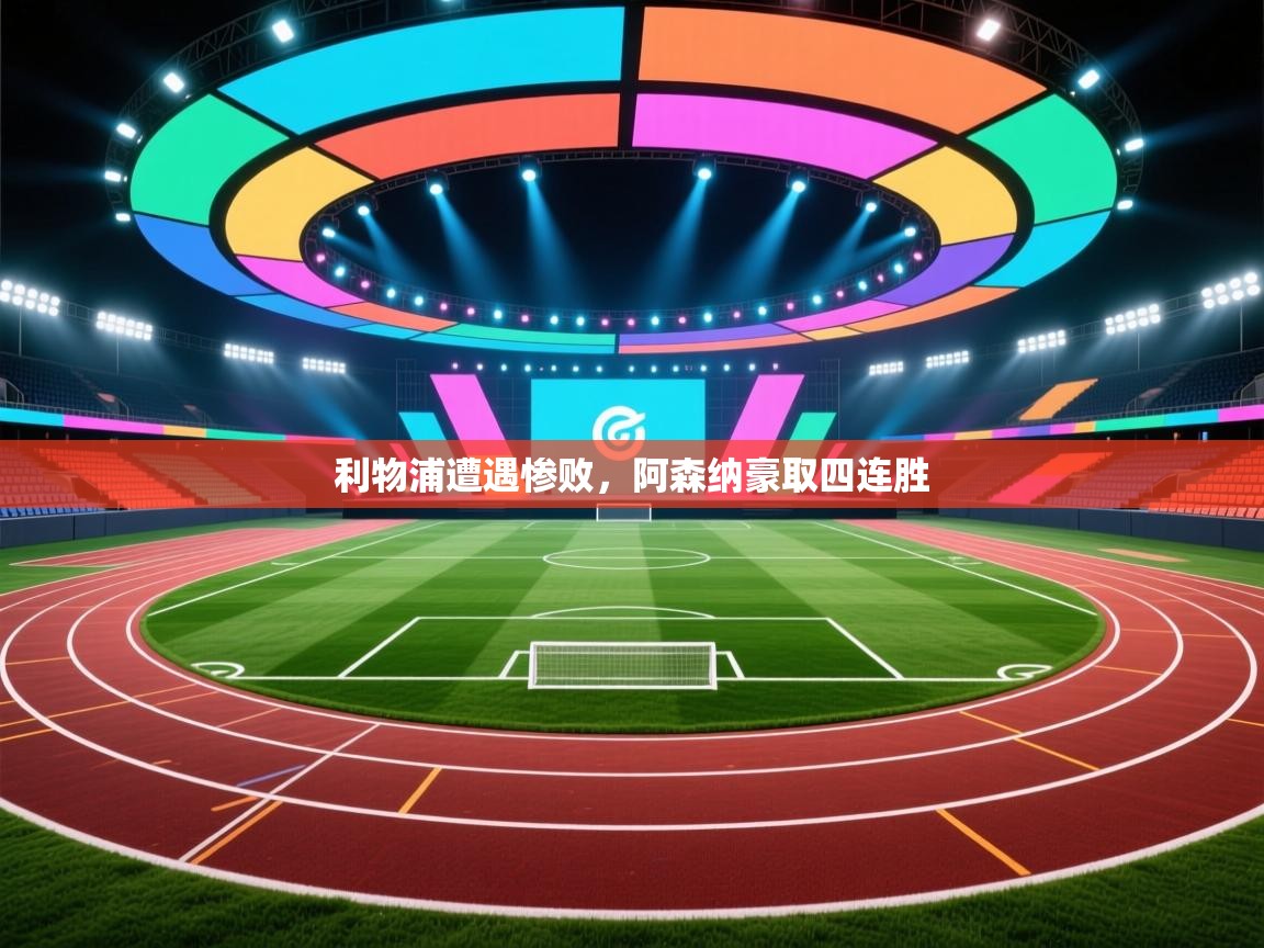 开云体育账号申诉通道-利物浦遭遇惨败,阿森纳豪取四连胜  第2张