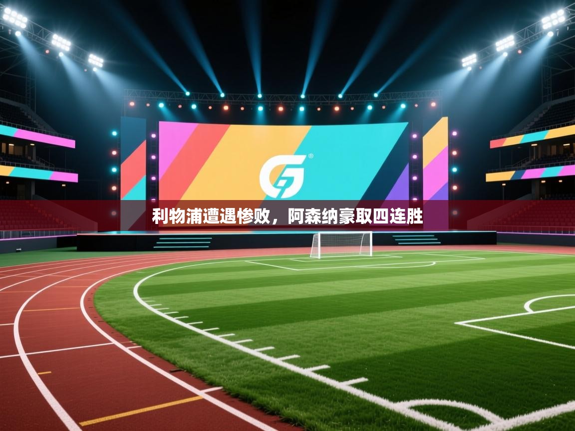 开云体育账号申诉通道-利物浦遭遇惨败,阿森纳豪取四连胜  第3张