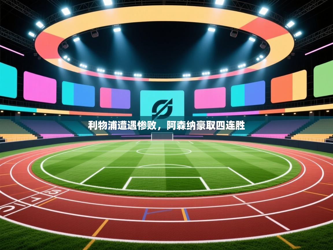 开云体育账号申诉通道-利物浦遭遇惨败,阿森纳豪取四连胜  第4张