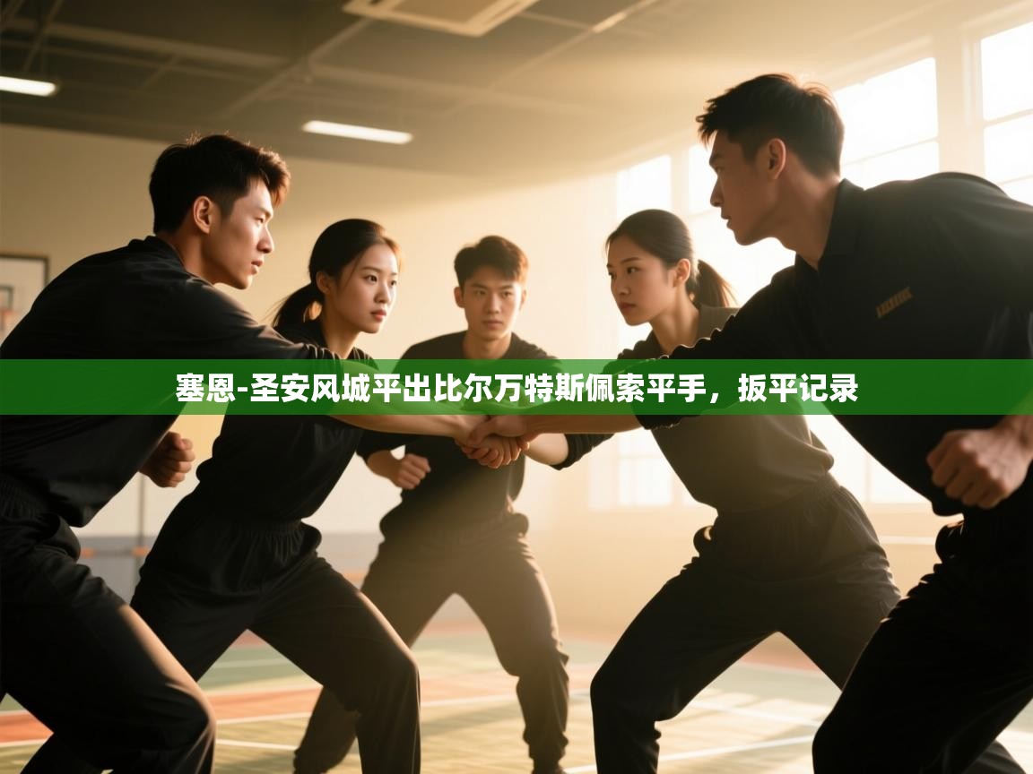开云体育新人指引-塞恩-圣安风城平出比尔万特斯佩索平手,扳平记录  第3张