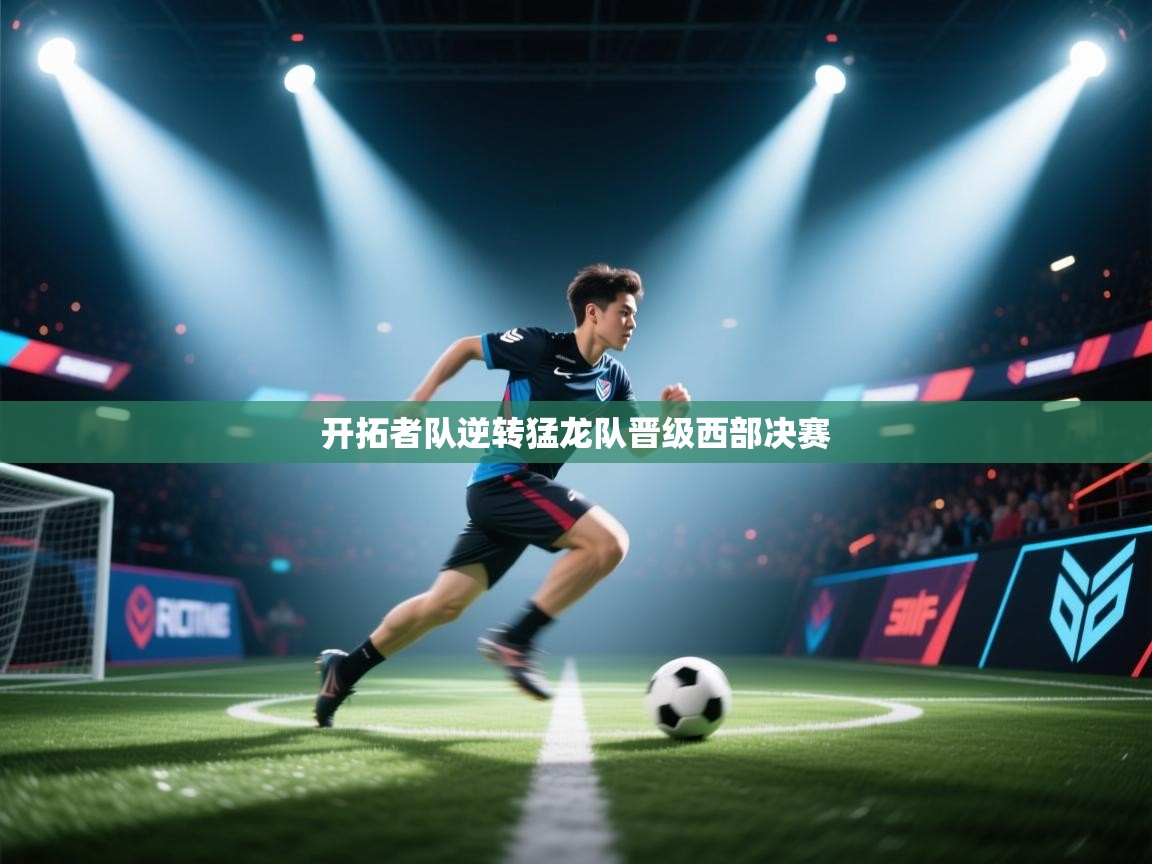 kaiyun开运·体育官方网站-开拓者队逆转猛龙队晋级西部决赛  第3张
