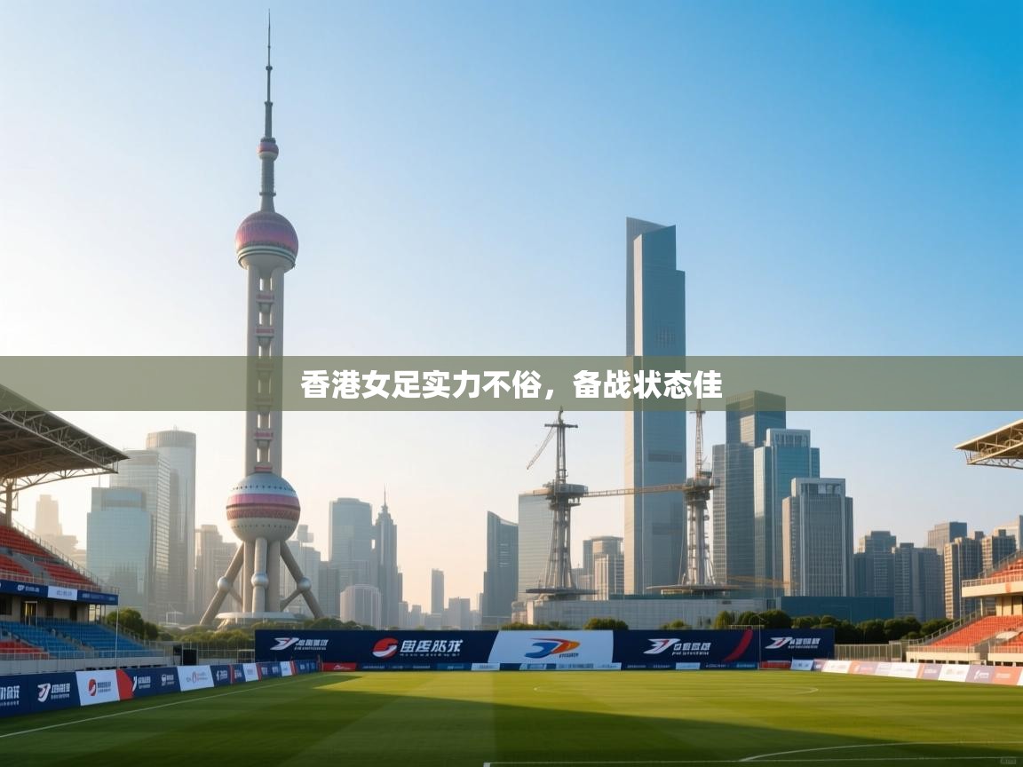 开云体育入口下载-香港女足实力不俗,备战状态佳  第1张
