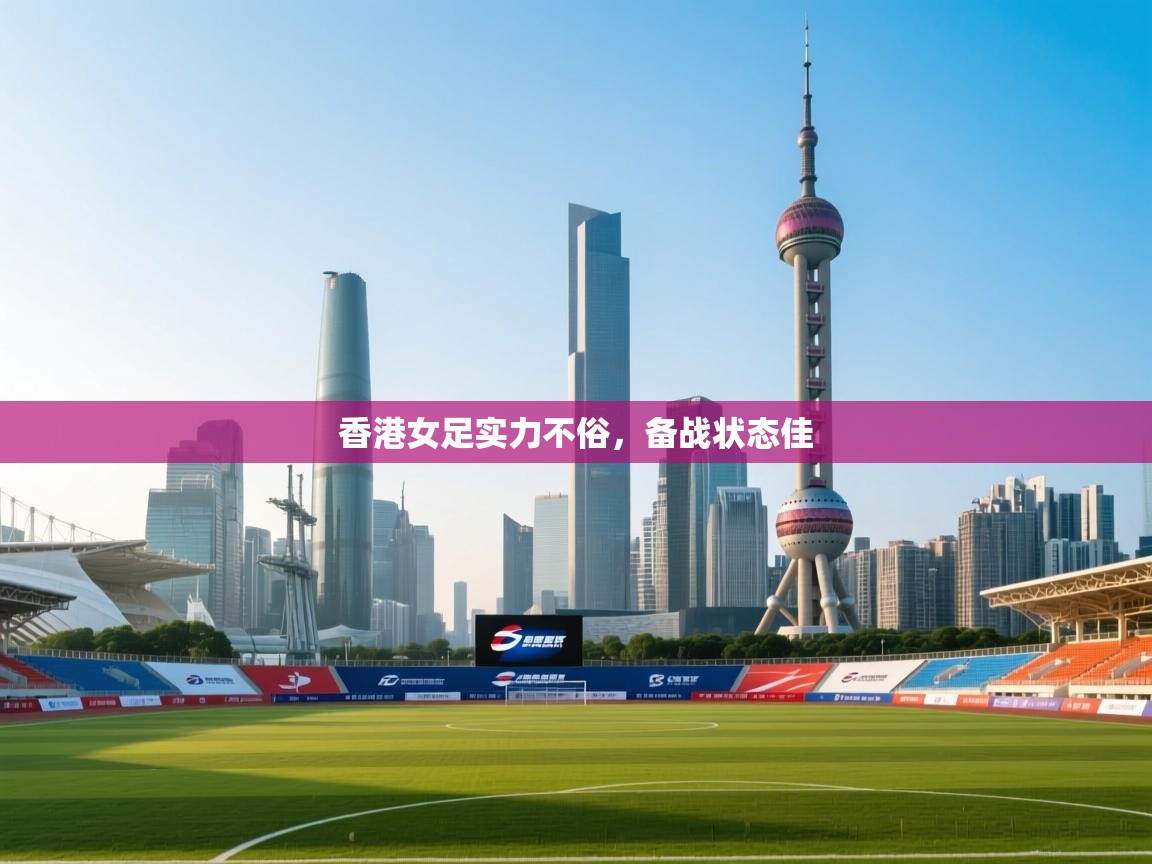 开云体育入口下载-香港女足实力不俗,备战状态佳  第2张