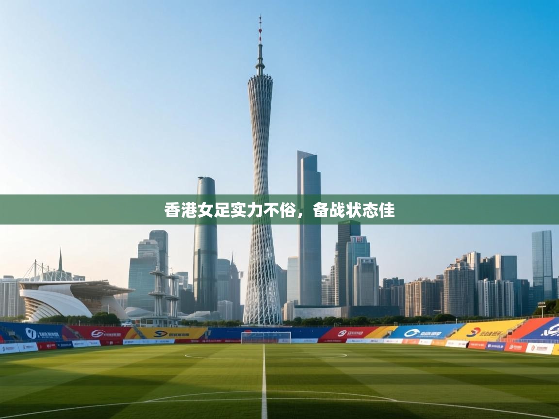 开云体育入口下载-香港女足实力不俗,备战状态佳  第3张