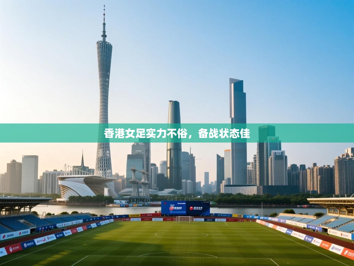 开云体育入口下载-香港女足实力不俗,备战状态佳  第4张