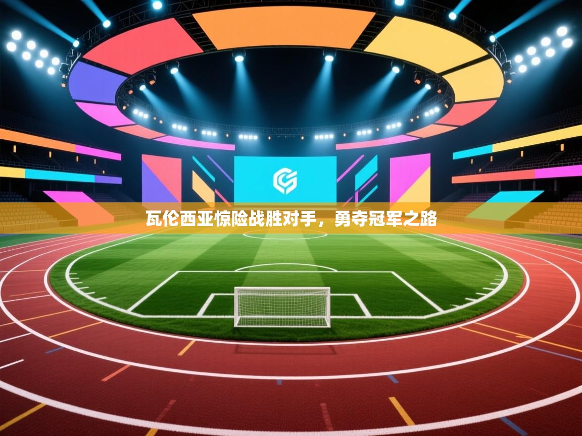 开云体育忘记密码找回-瓦伦西亚惊险战胜对手,勇夺冠军之路  第1张