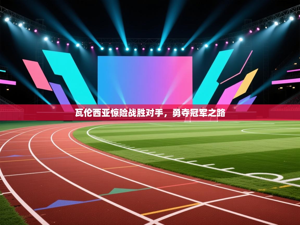 开云体育忘记密码找回-瓦伦西亚惊险战胜对手,勇夺冠军之路  第2张