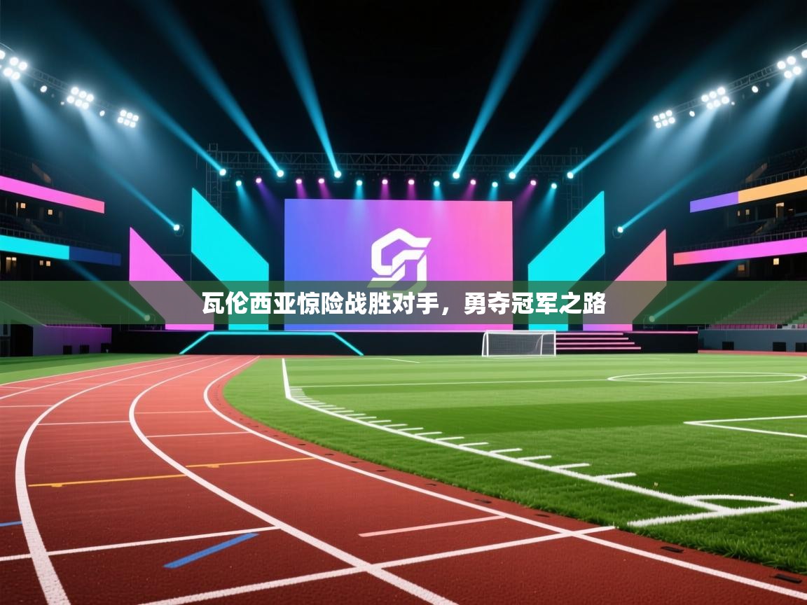 开云体育忘记密码找回-瓦伦西亚惊险战胜对手,勇夺冠军之路  第4张
