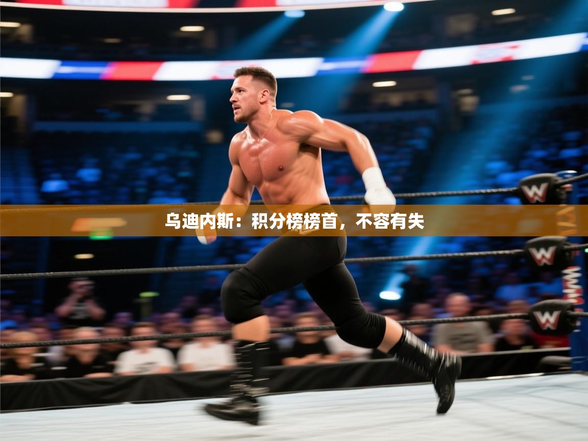 云开体育app网页版登录入口-乌迪内斯:积分榜榜首,不容有失 第4张