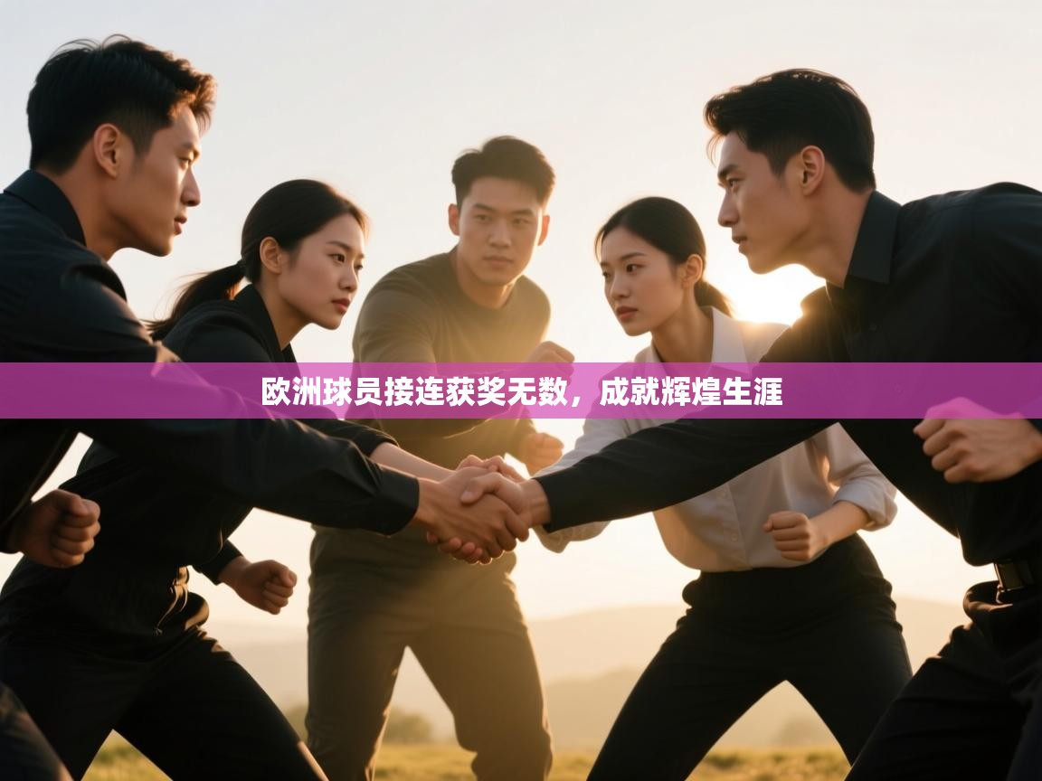 云开体育app官网登录入口-欧洲球员接连获奖无数，成就辉煌生涯  第1张
