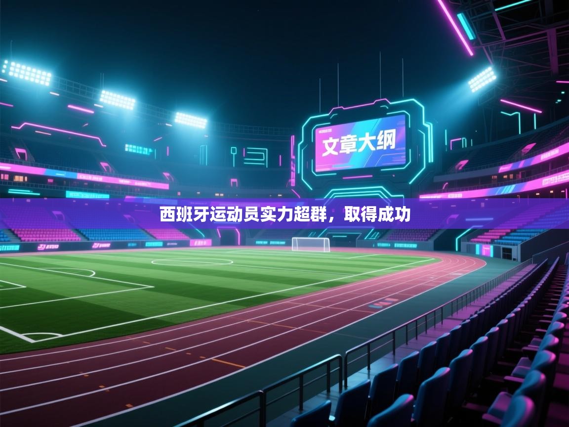 开云体育入口-西班牙运动员实力超群，取得成功  第2张