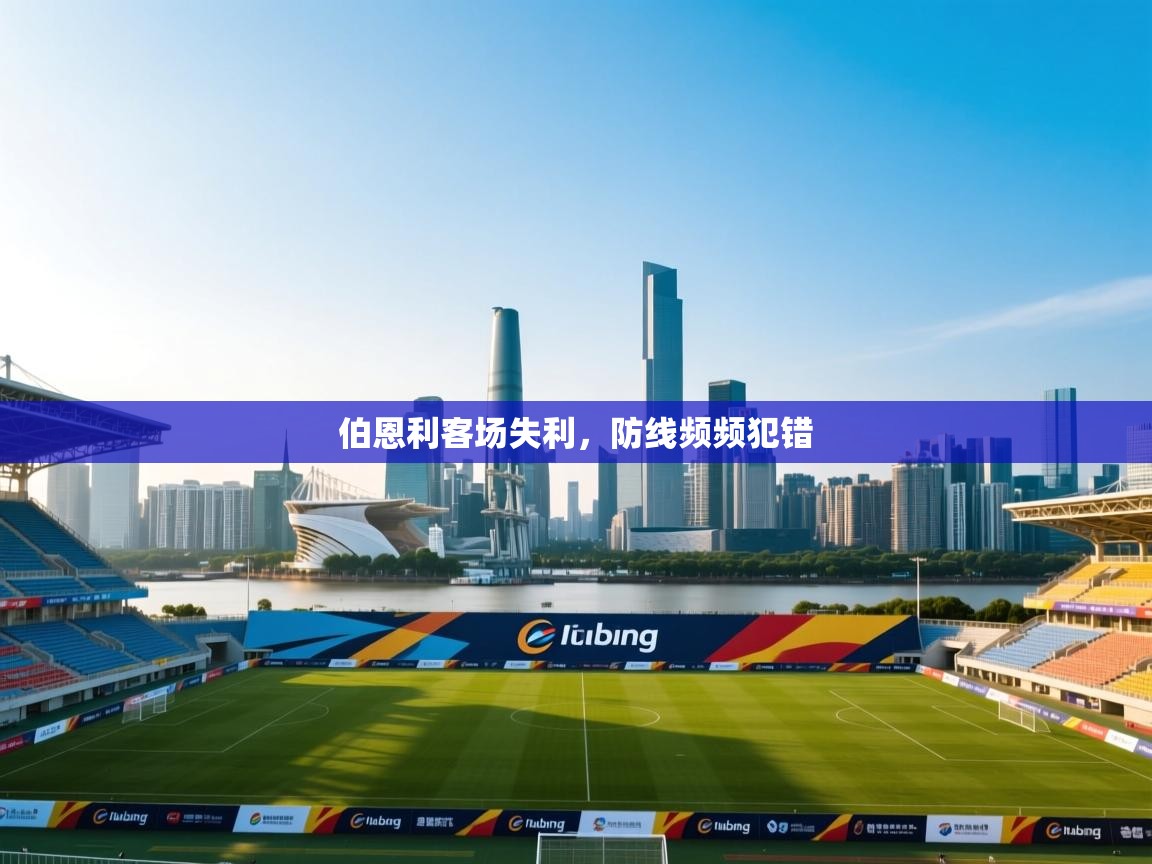 开云体育登录入口-伯恩利客场失利,防线频频犯错 第1张