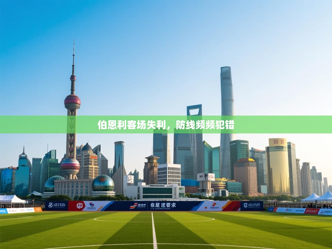 开云体育登录入口-伯恩利客场失利,防线频频犯错 第2张