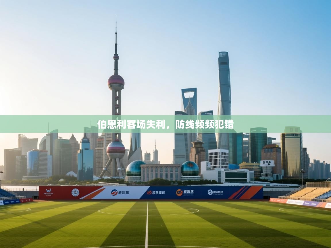 开云体育登录入口-伯恩利客场失利,防线频频犯错 第3张