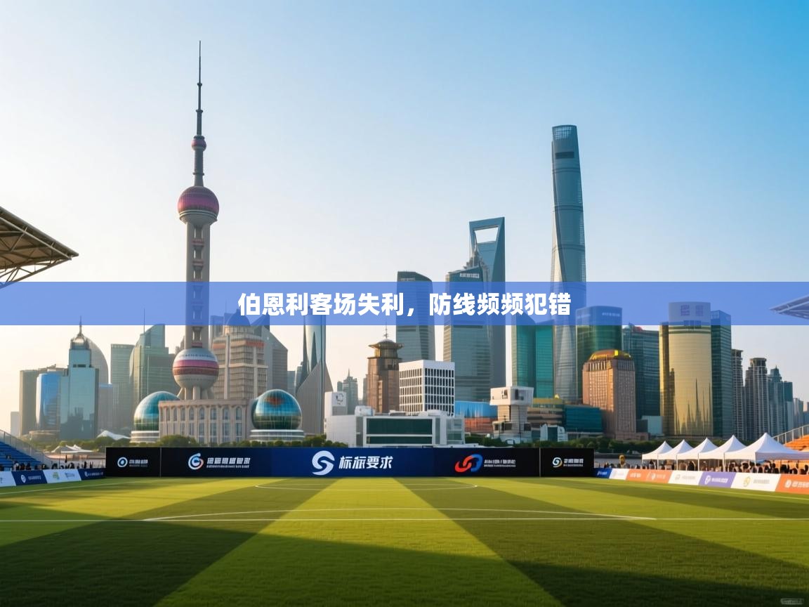 开云体育登录入口-伯恩利客场失利,防线频频犯错 第4张
