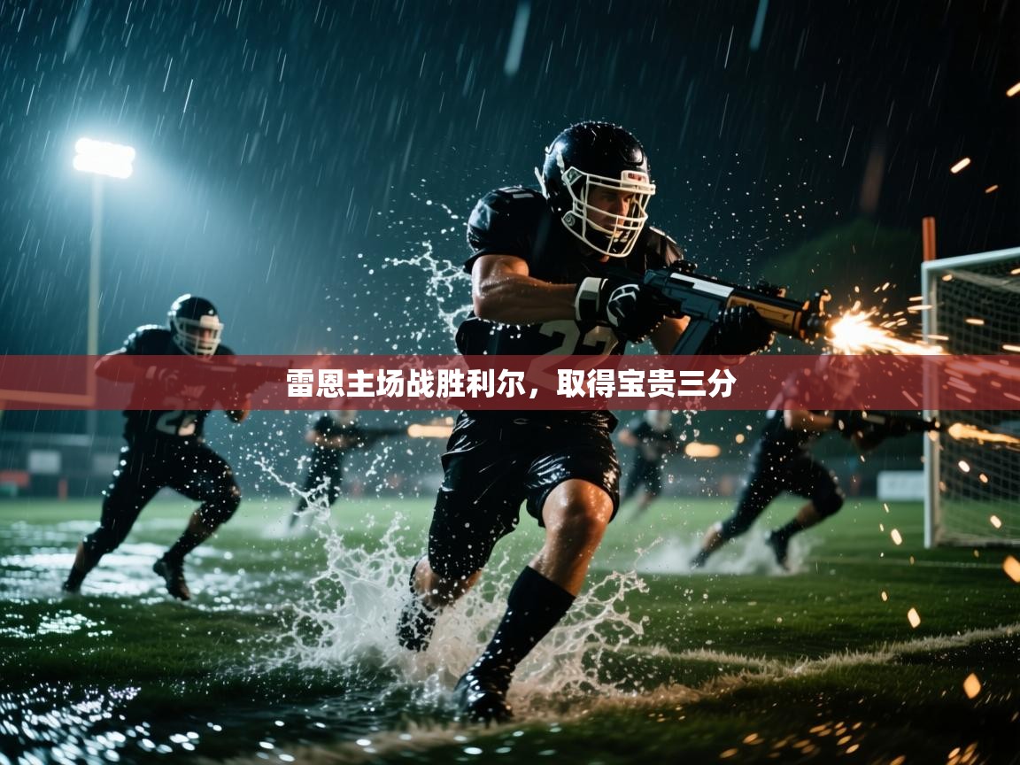 开云赛事直播-雷恩主场战胜利尔，取得宝贵三分  第4张