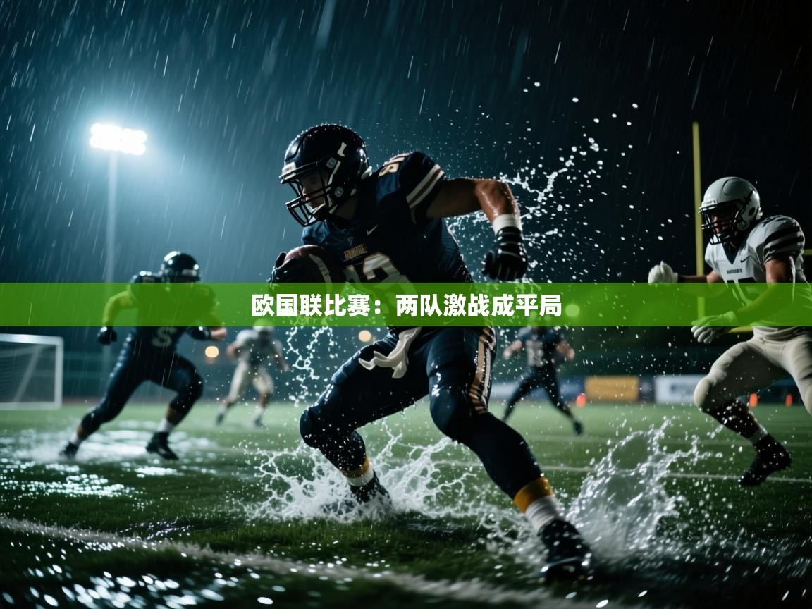 开云体育在线网址-欧国联比赛：两队激战成平局  第1张