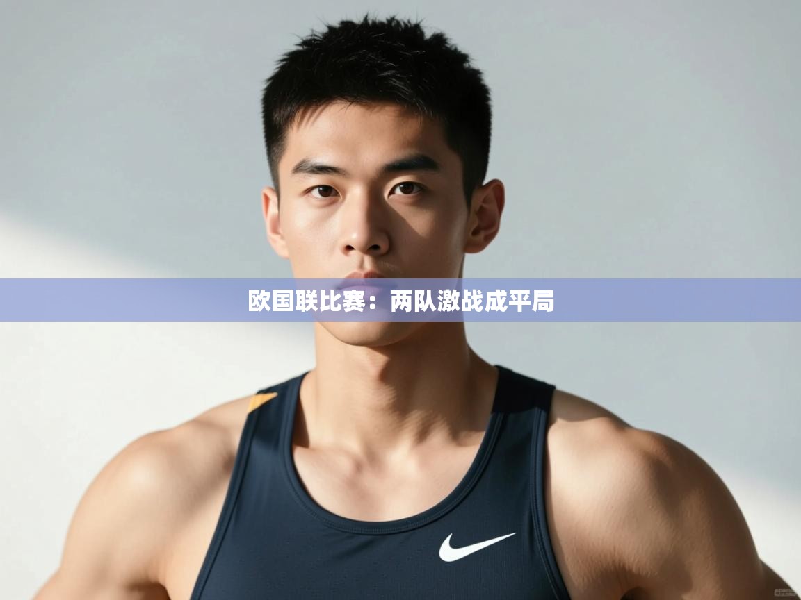 开云体育在线网址-欧国联比赛：两队激战成平局  第2张