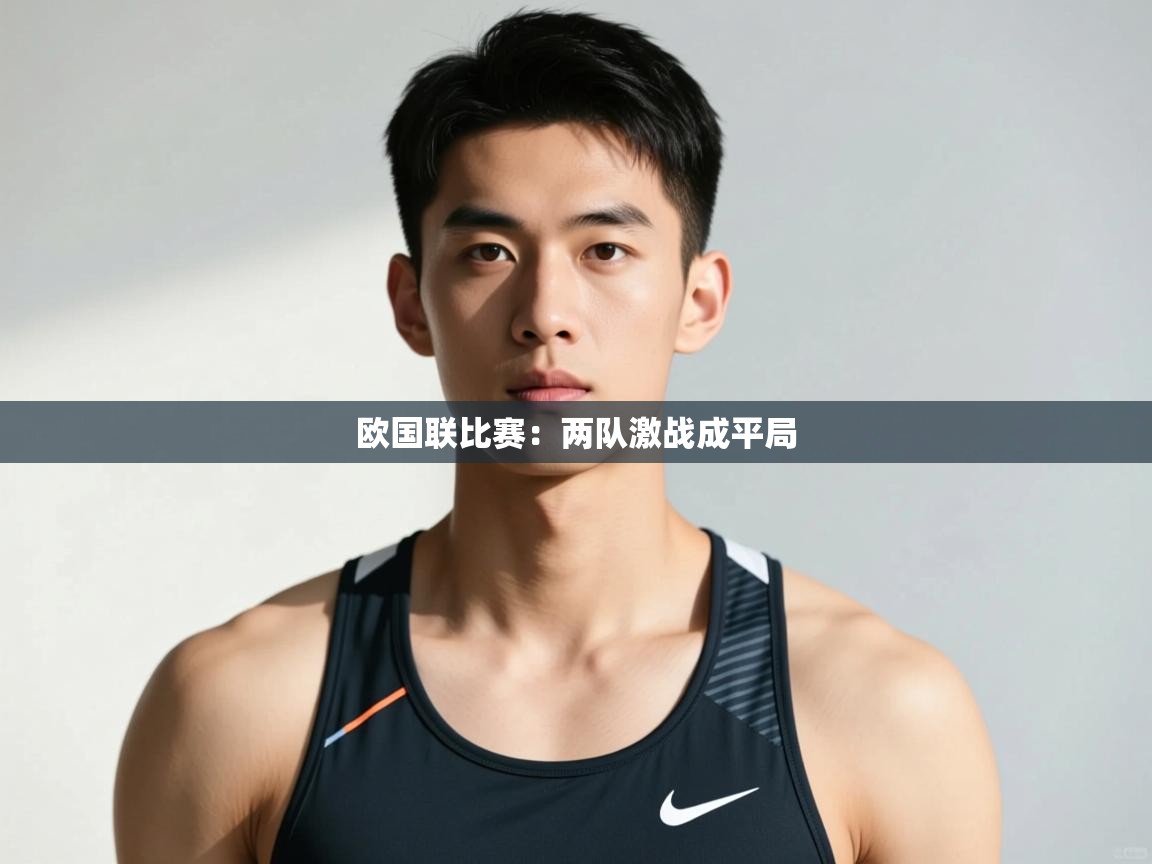 开云体育在线网址-欧国联比赛：两队激战成平局  第4张