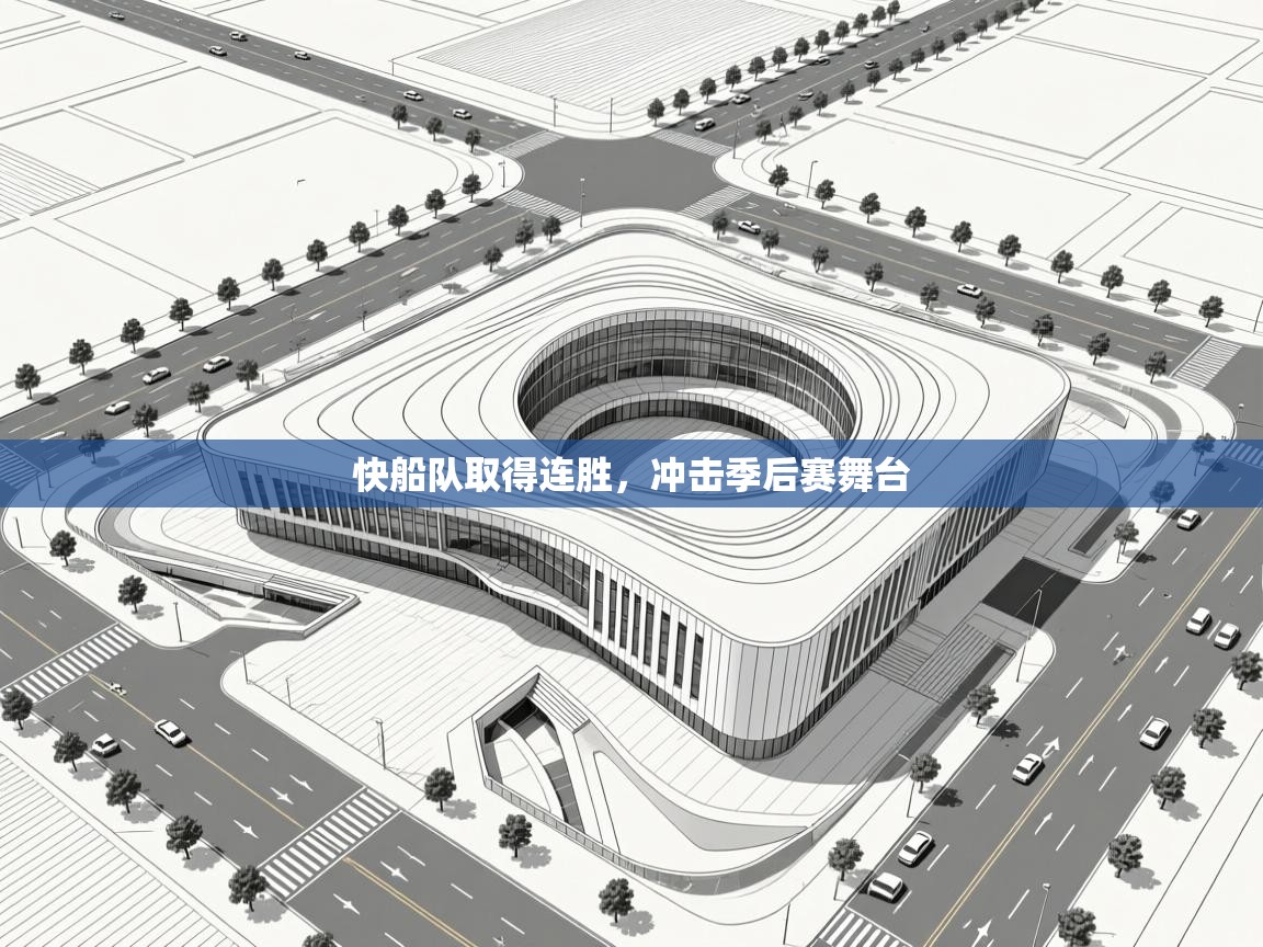 开云登录-快船队取得连胜，冲击季后赛舞台  第1张