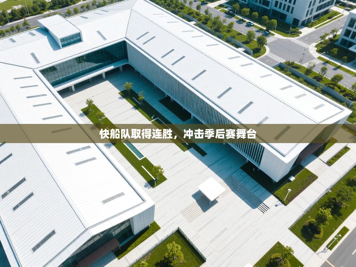 开云登录-快船队取得连胜，冲击季后赛舞台  第3张