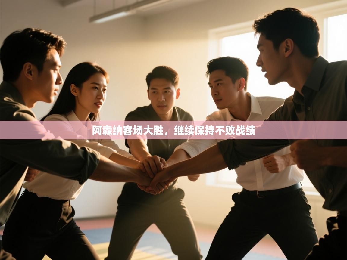 kaiyun-阿森纳客场大胜，继续保持不败战绩  第1张