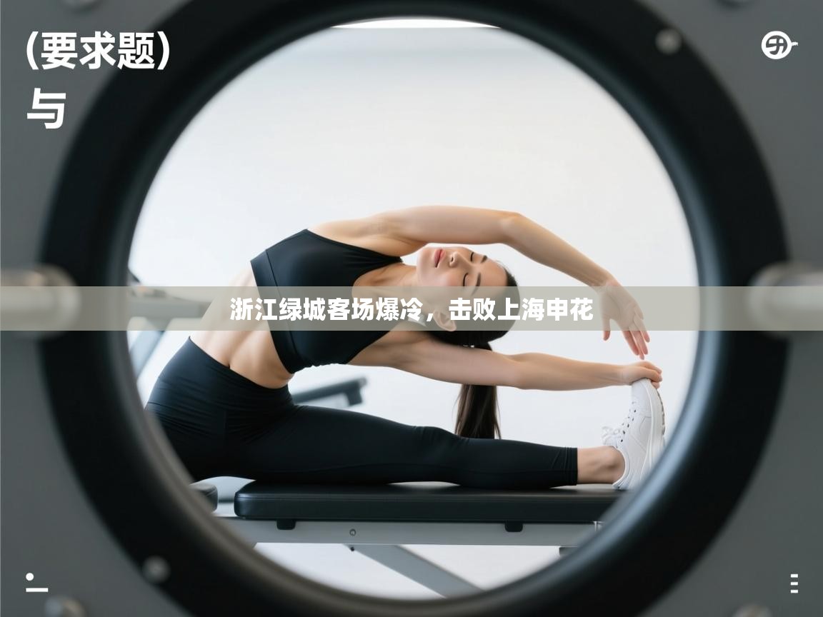 云开体育app网页版入口-浙江绿城客场爆冷，击败上海申花  第2张