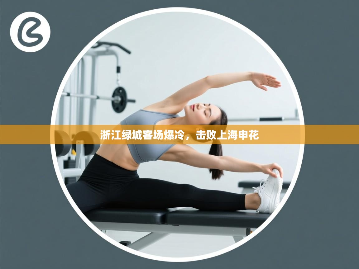 云开体育app网页版入口-浙江绿城客场爆冷，击败上海申花  第3张