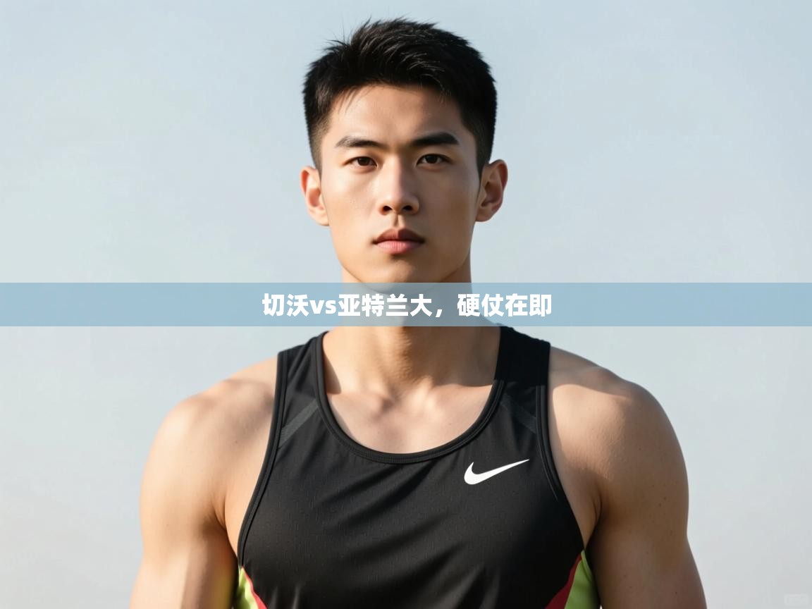 开运体育入口-切沃vs亚特兰大，硬仗在即  第1张