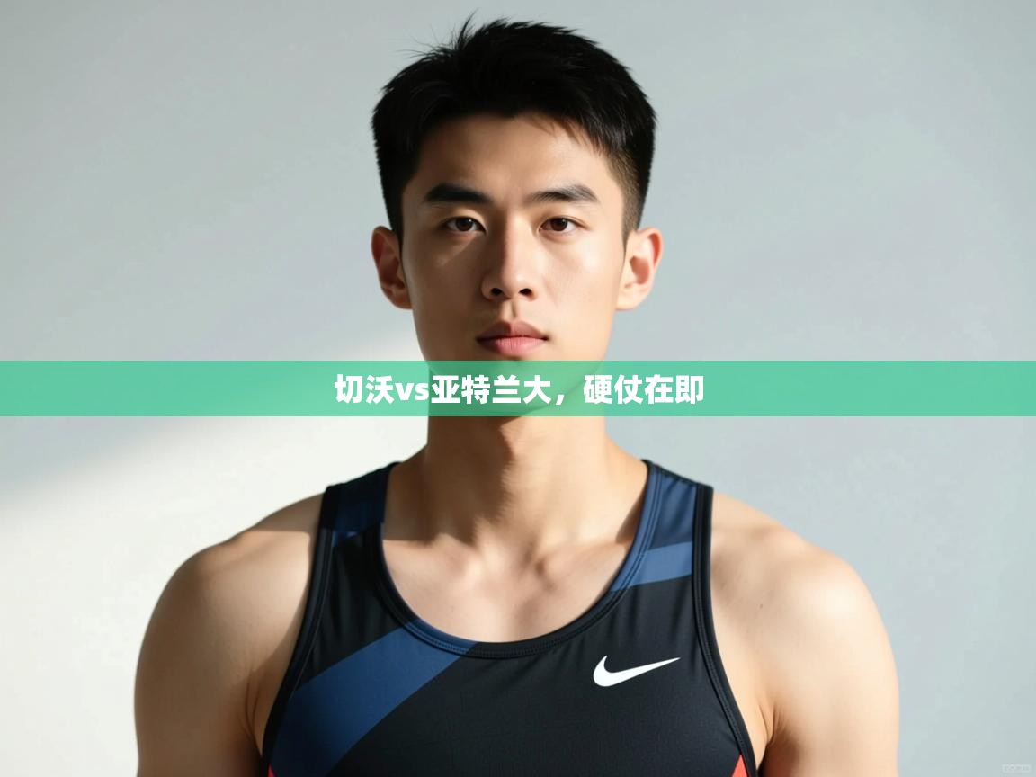 开运体育入口-切沃vs亚特兰大，硬仗在即  第2张