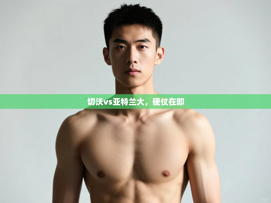 开运体育入口-切沃vs亚特兰大，硬仗在即  第4张