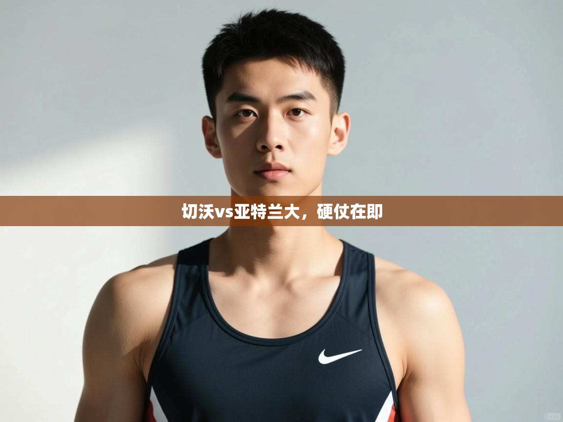 开运体育入口-切沃vs亚特兰大，硬仗在即  第3张