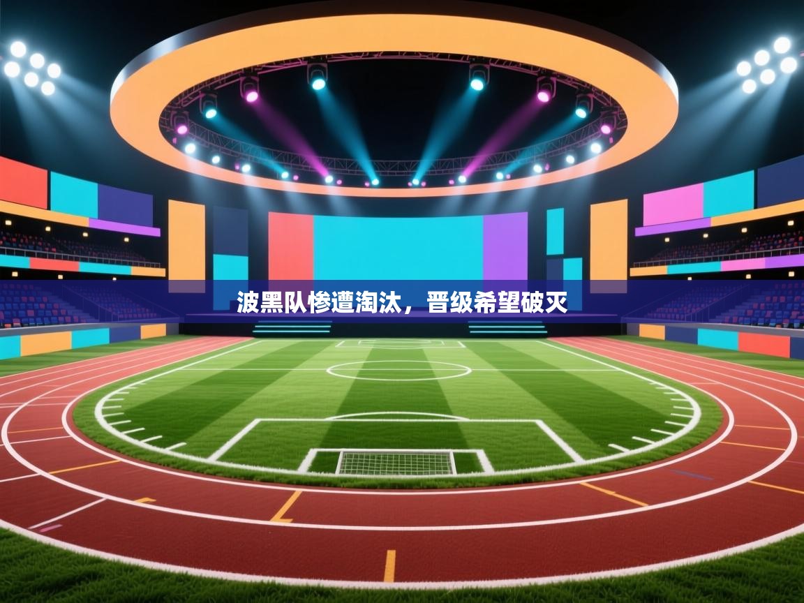 开云注册-波黑队惨遭淘汰，晋级希望破灭  第1张