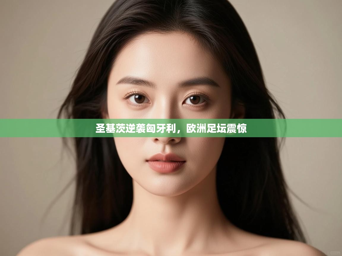 开云体育入口邀请码-圣基茨逆袭匈牙利，欧洲足坛震惊  第1张