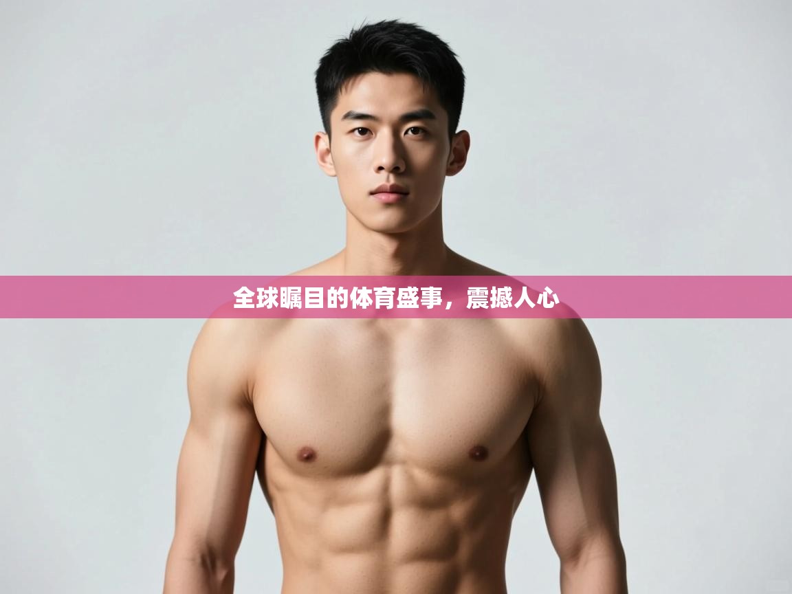 开云体育注册app-全球瞩目的体育盛事，震撼人心  第1张