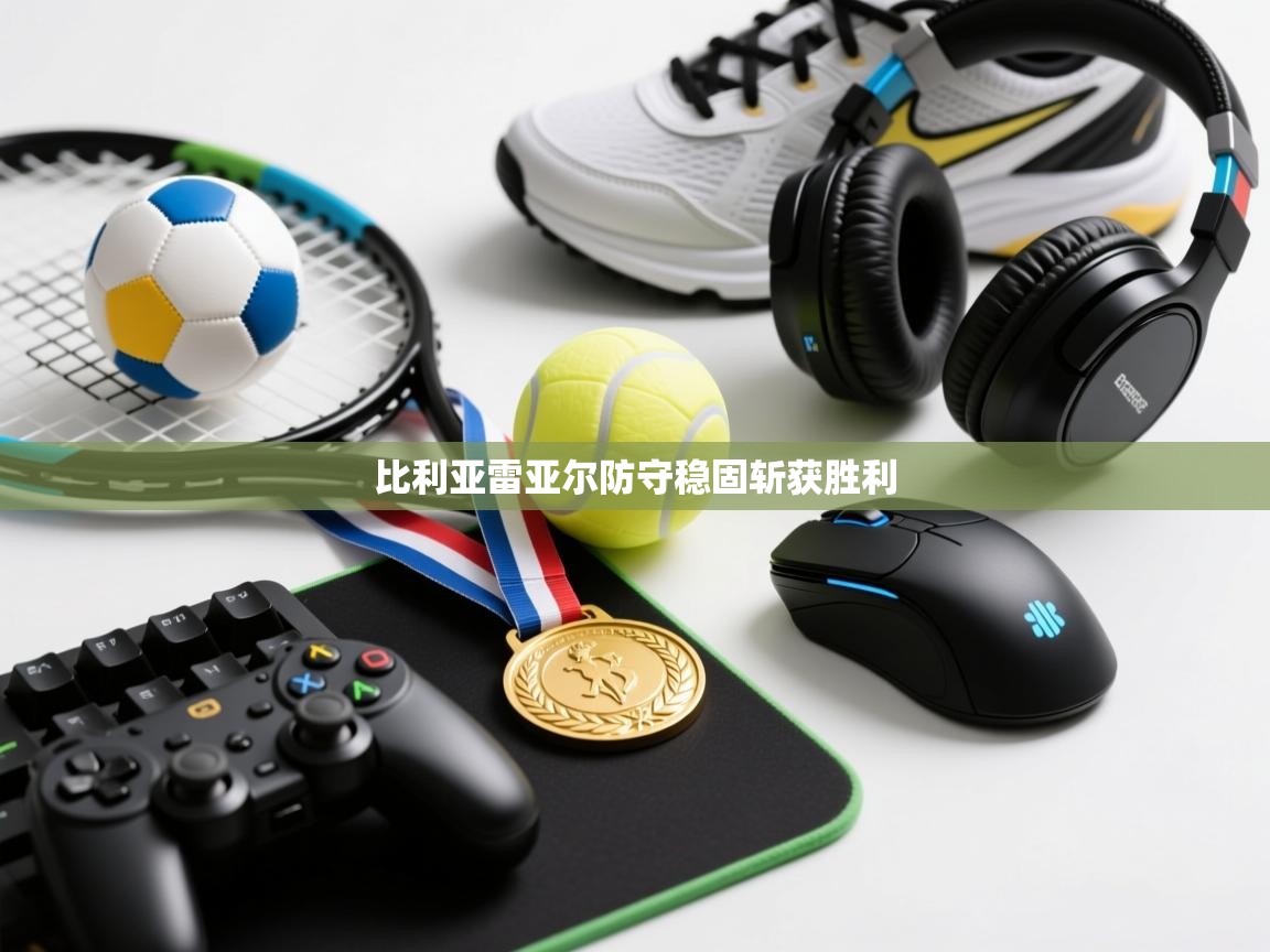 开云体育客服在线咨询-比利亚雷亚尔防守稳固斩获胜利  第4张