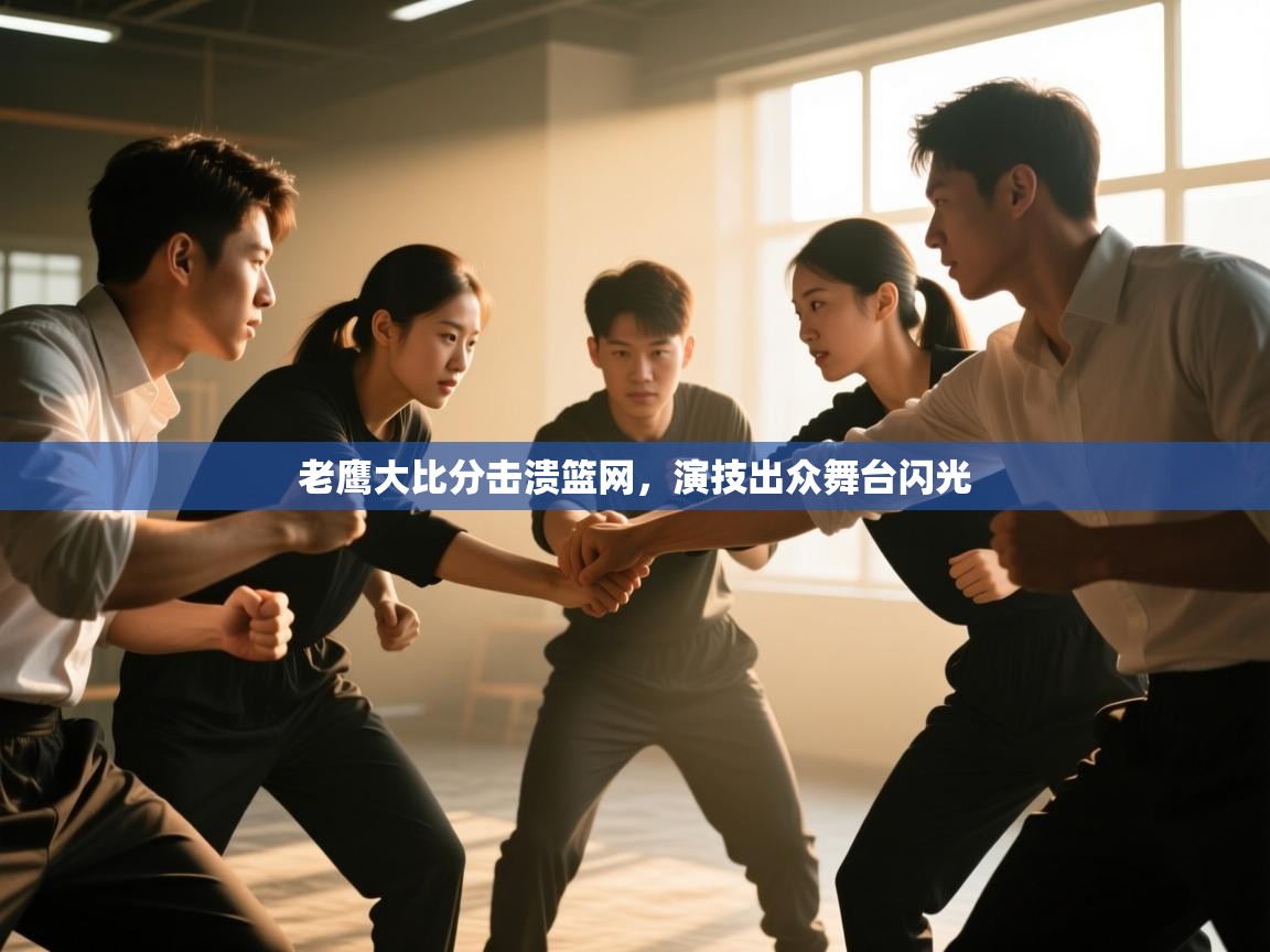 开云体育修改登录密码-老鹰大比分击溃篮网,演技出众舞台闪光 第1张