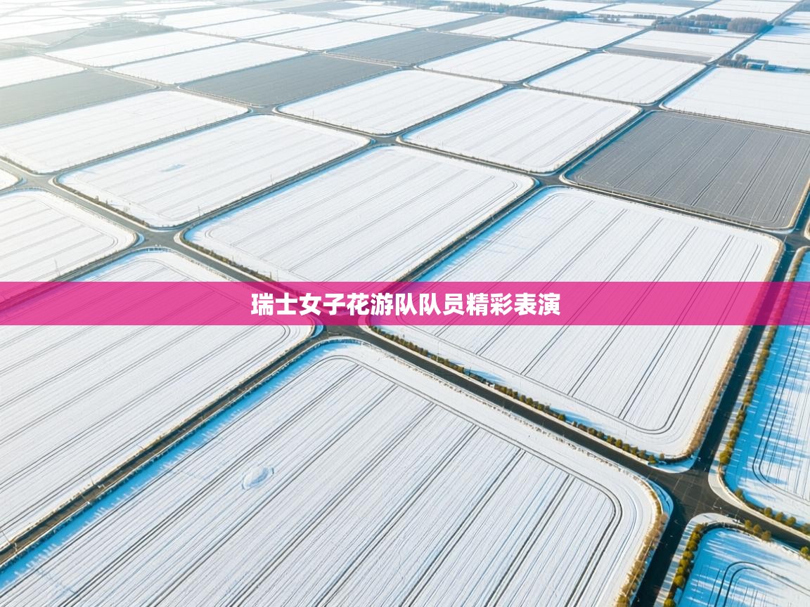 开云网页版-瑞士女子花游队队员精彩表演  第2张