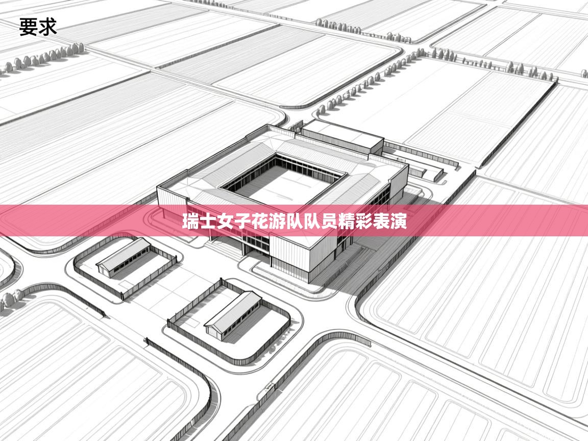 开云网页版-瑞士女子花游队队员精彩表演  第4张