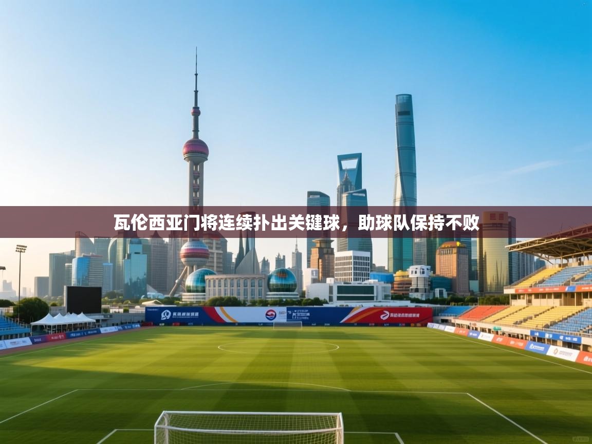 开云体育app官网-瓦伦西亚门将连续扑出关键球，助球队保持不败  第1张