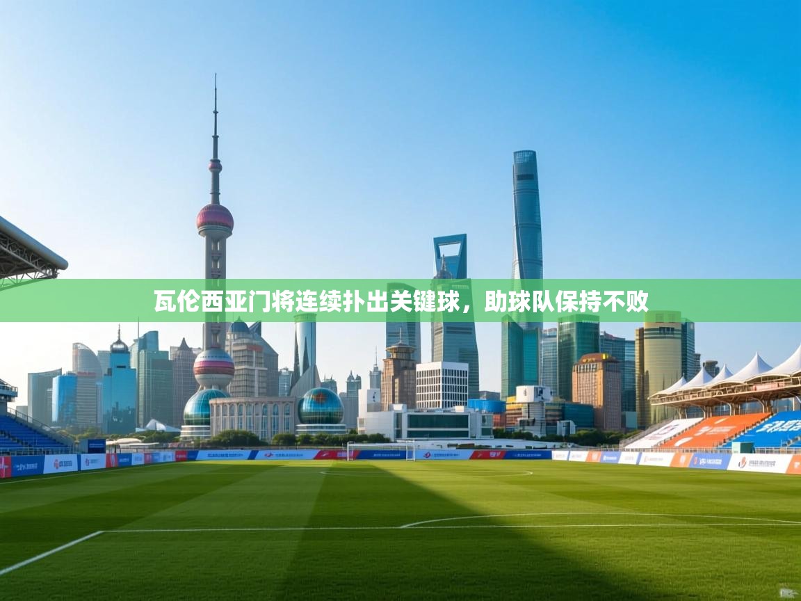 开云体育app官网-瓦伦西亚门将连续扑出关键球，助球队保持不败  第2张