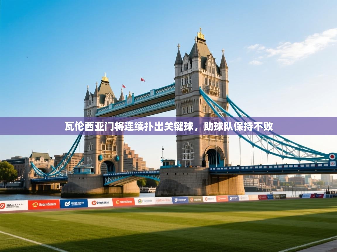 开云体育app官网-瓦伦西亚门将连续扑出关键球，助球队保持不败  第3张