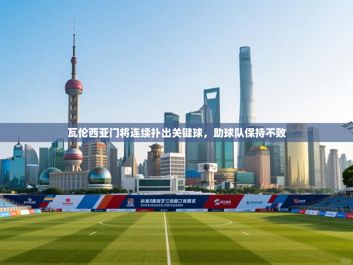 开云体育app官网-瓦伦西亚门将连续扑出关键球，助球队保持不败  第4张