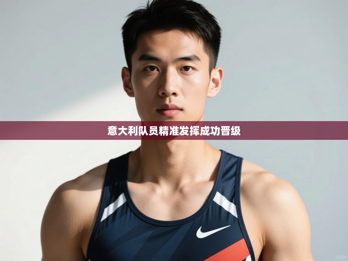 开云体育app下载入口-意大利队员精准发挥成功晋级 第1张