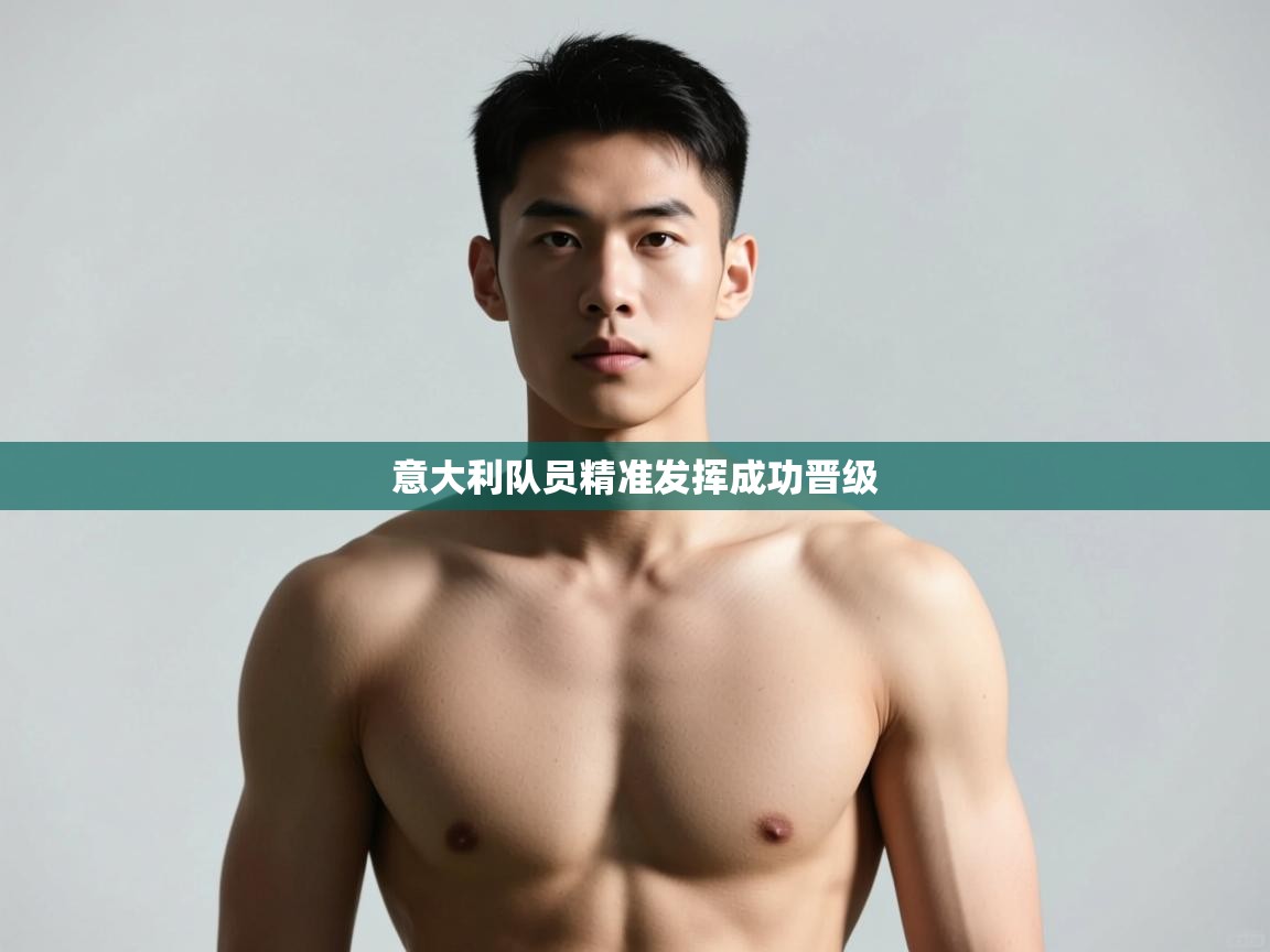 开云体育app下载入口-意大利队员精准发挥成功晋级 第2张