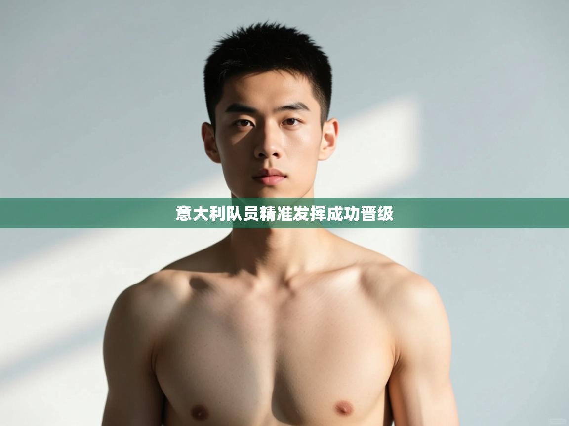 开云体育app下载入口-意大利队员精准发挥成功晋级 第3张