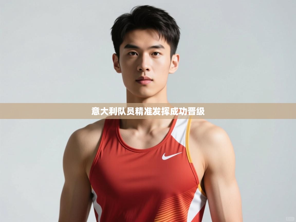 开云体育app下载入口-意大利队员精准发挥成功晋级 第4张